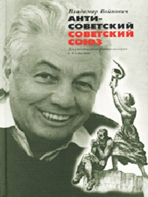 Title details for Антисоветский Советский Союз by Владимир Николаевич Войнович - Available